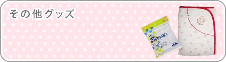 ���̑��O�b�Y