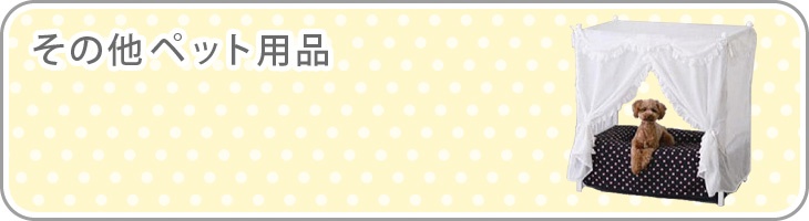 ���̑��y�b�g�p�i