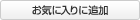 ���C�ɓ���ɒǉ�����