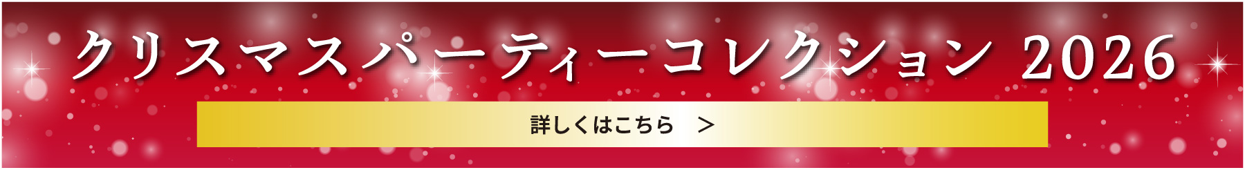 クリスマスパーティーコレクション2026 詳しくはこちら。