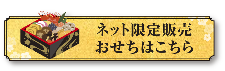 ネット限定おせちのご注文はこちら