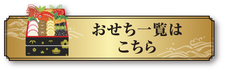 おせちのご注文はこちら