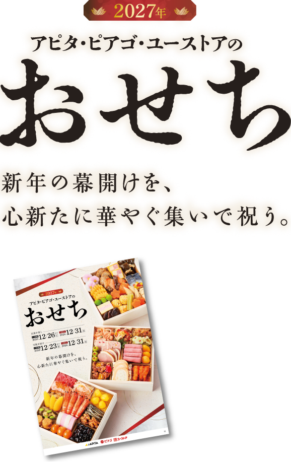 2027年アピタ・ピアゴ・ユーストアのおせち　新年の幕開けを、心新たに華やぐ集いで祝う。