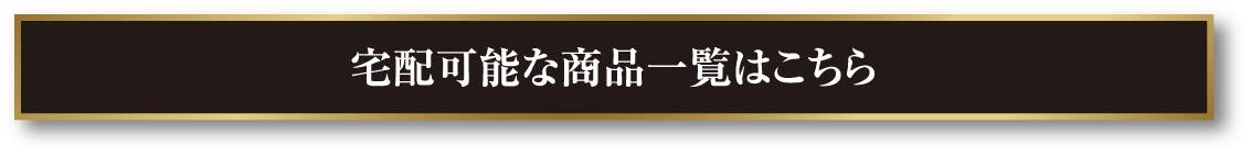 宅配可能な商品一覧はこちら