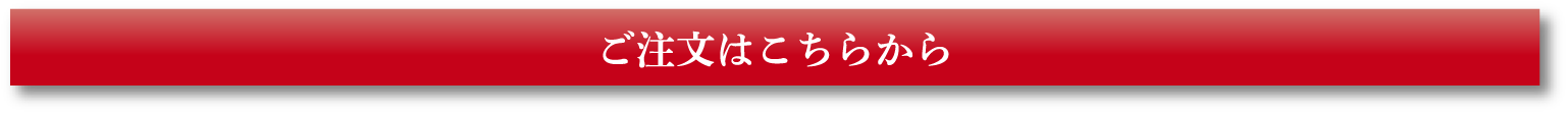 ご注文はこちらから