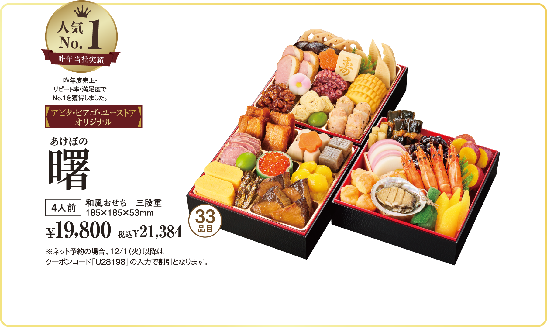 曙。三段重、4人前、33品目。税抜¥19,800、税込¥21,384。ご予約割引5%OFF。※ネット予約の場合、12/1(火)以降はクーポンコード「U28198」の入力で割引。