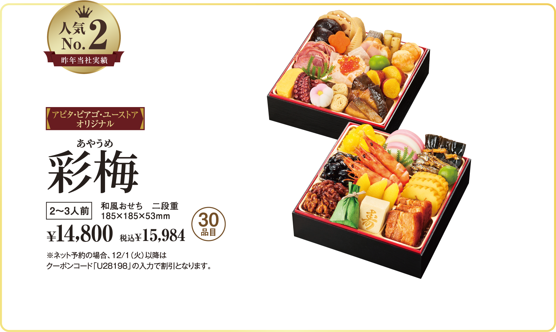 彩梅。二段重、2〜3人前、30品目。税抜¥14,800、税込¥15,984。ご予約割引5%OFF。※ネット予約の場合、12/1(火)以降はクーポンコード「U28198」の入力で割引。