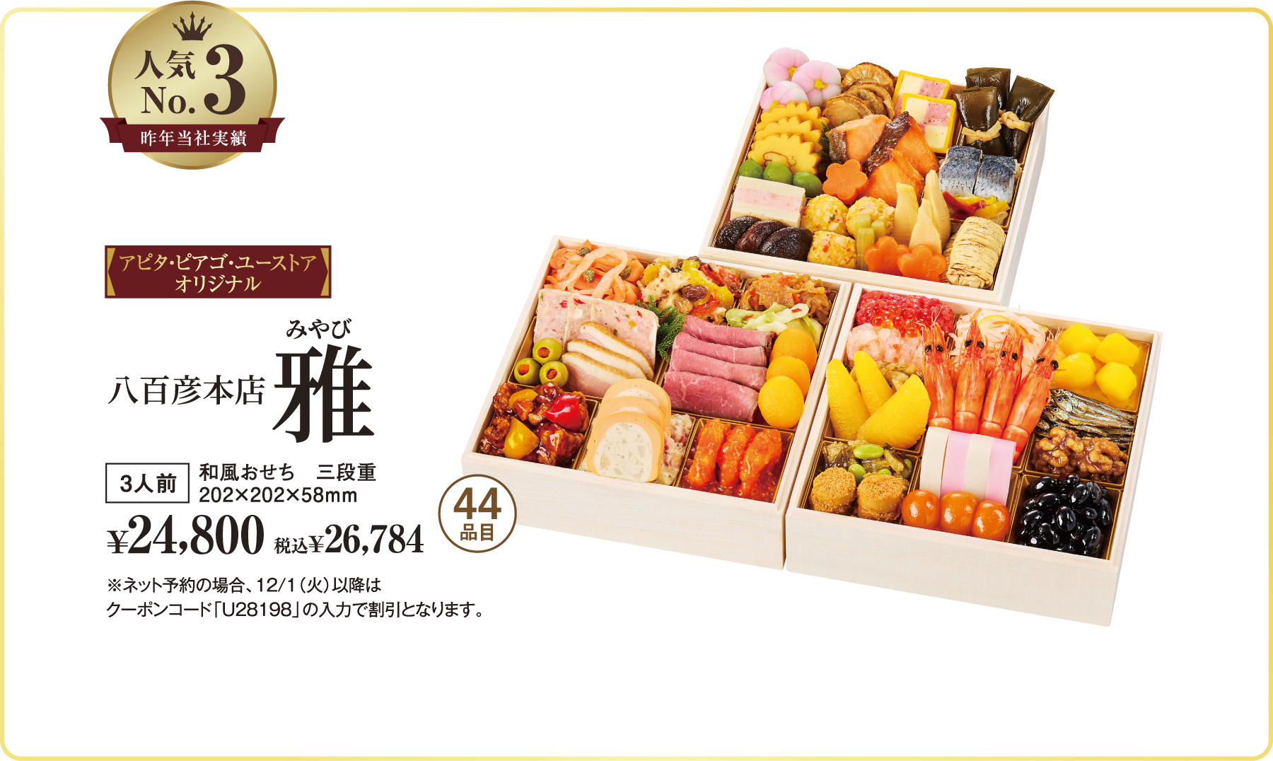 八百彦本店 雅。三段重、3人前、44品目。税抜¥24,800、税込¥26,784。ご予約割引5%OFF。※ネット予約の場合、12/1(火)以降はクーポンコード「U28198」の入力で割引。