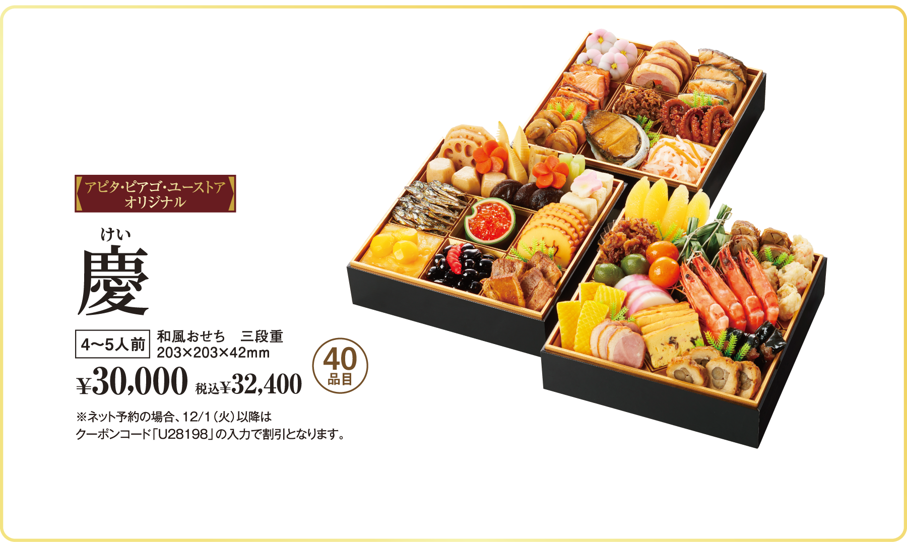 慶。三段重、4〜5人前、40品目。税抜¥30,000、税込¥32,400。ご予約割引5%OFF。※ネット予約の場合、12/1(火)以降はクーポンコード「U28198」の入力で割引。