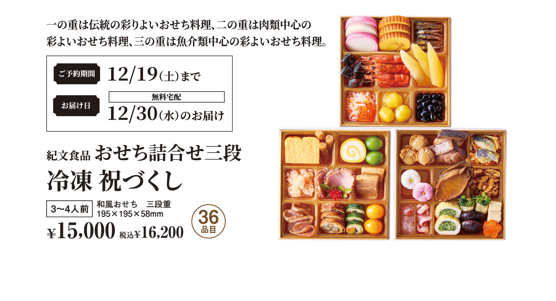 紀文食品、おせち詰合せ三段、冷凍 祝づくし。三段重、3〜4人前、36品目。税抜15,000、税込¥16,200。ご予約期間:12/19(土)まで。お届け日:12/30(水)のお届け(無料宅配)。