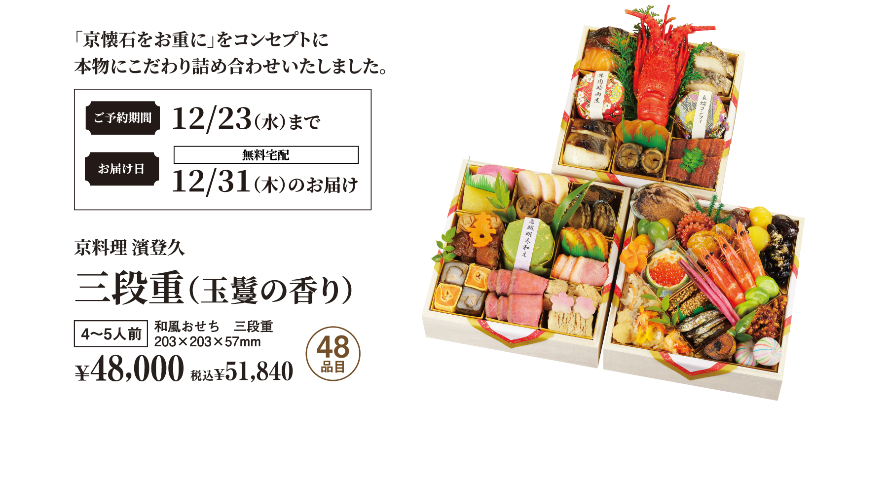 京料理 濱登久、三段重（玉鬘の香り）。三段重、4〜5人前、48品目。税抜48,000、税込¥51,840。ご予約期間:12/23(水)まで。お届け日:12/31(木)のお届け(無料宅配)。