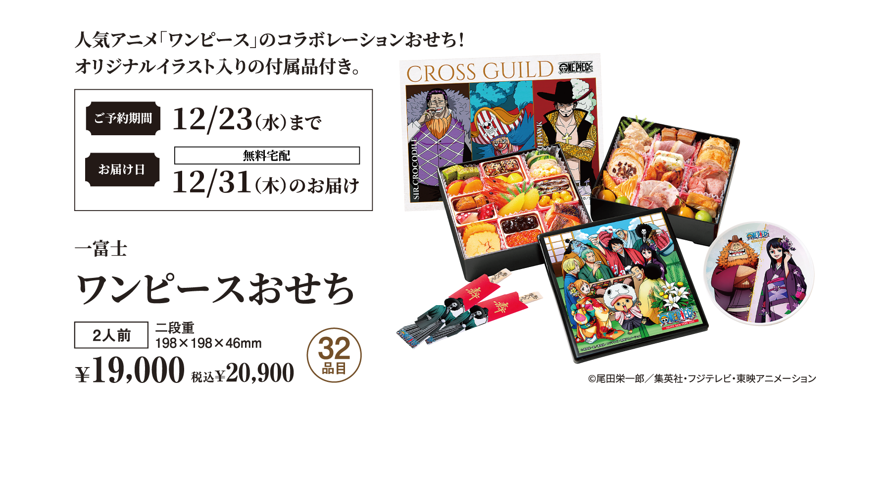 一富士、ワンピースおせち。二段重、2人前、32品目。税抜¥19,000、税込¥20,900。ご予約期間:12/23(水)まで。お届け日:12/31(木)のお届け(無料宅配)。