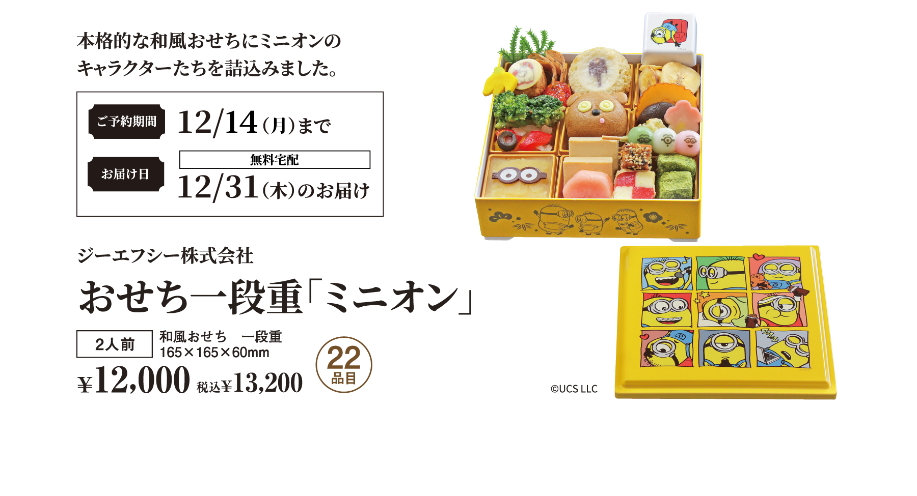 ジーエフシー株式会社、おせち一段重「ミニオン」。一段重、2人前、22品目。税抜¥12,000、税込¥13,200。ご予約期間:12/23(水)まで。お届け日:12/31(木)のお届け（無料宅配）。