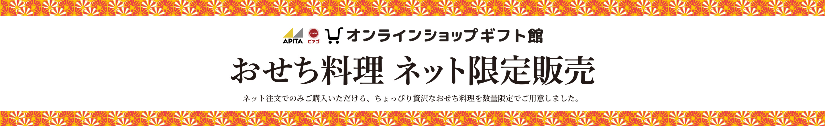 アピタ・ピアゴオンラインショップ。おせち料理 ネット限定販売。ネット注文でのみご購入いただける、ちょっぴり贅沢なおせち料理を数量限定でご用意しました。