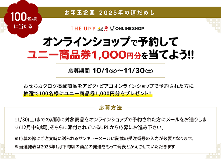 お年玉企画