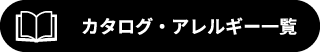 カタログ・アレルギー一覧