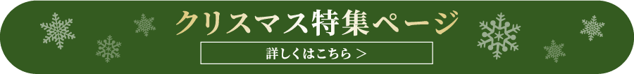 クリスマス特集ページ