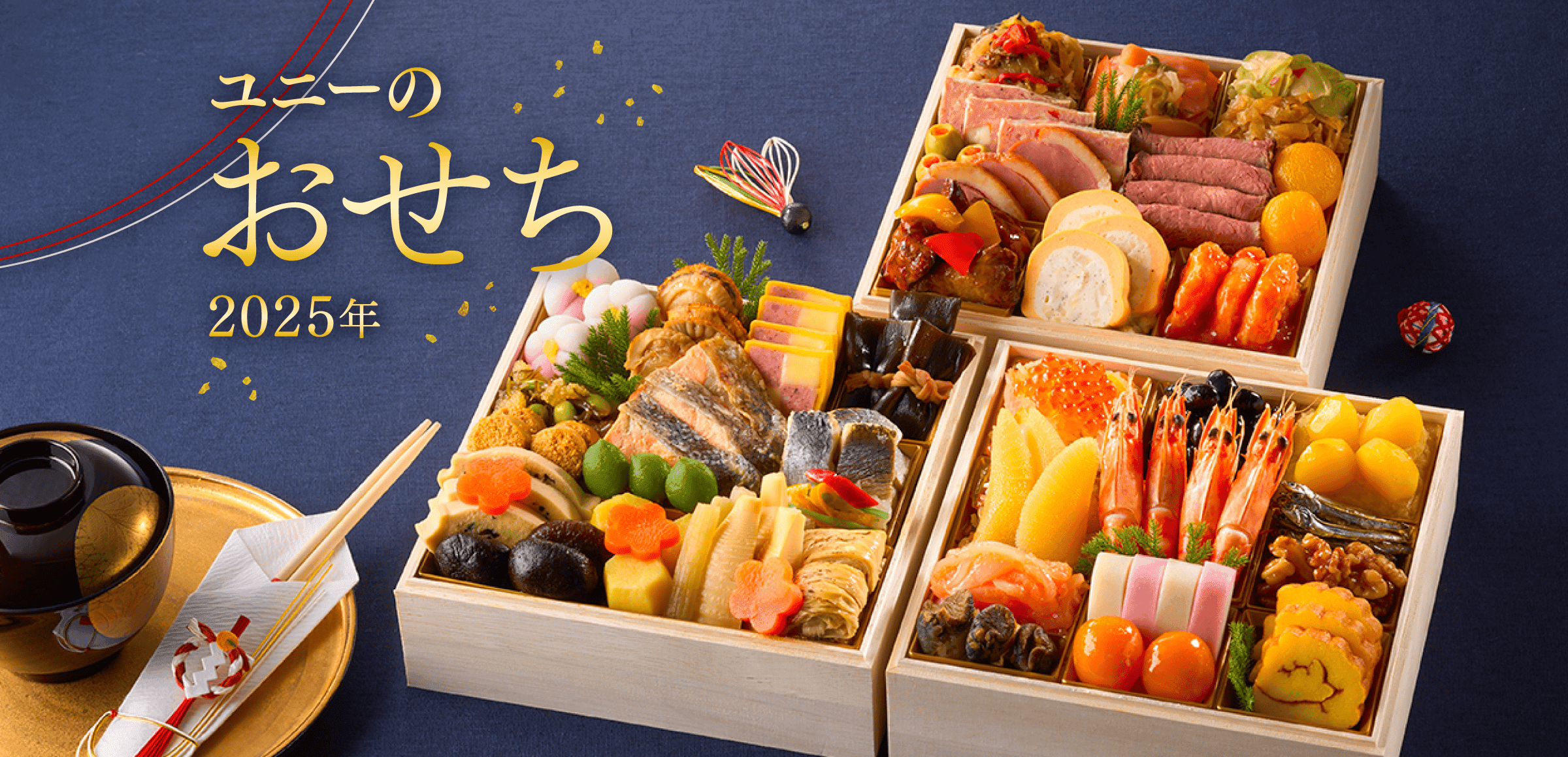 ユニーのおせち2025年