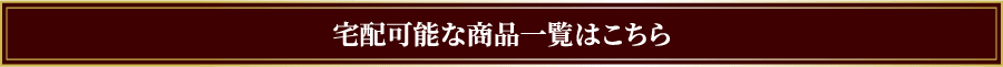 宅配可能な商品一覧はこちら