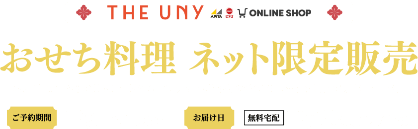 おせち料理ネット限定販売