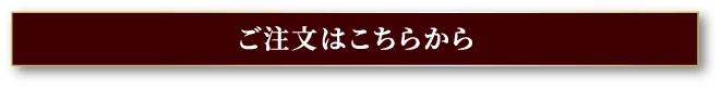 ご注文はこちらから