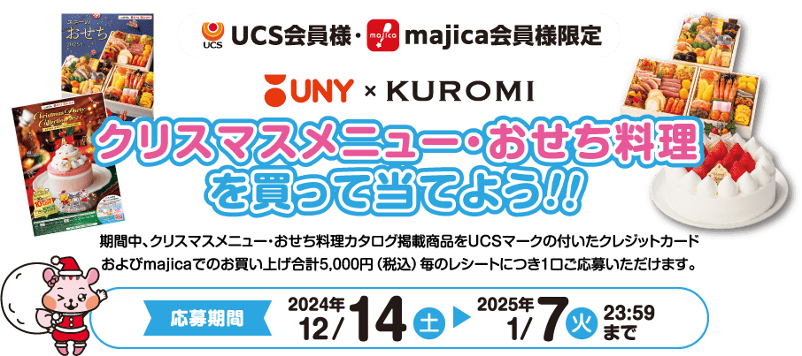 クリスマスメニュー・おせち料理を買って当てよう！！