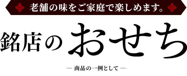 老舗の味をご家庭で楽しめます