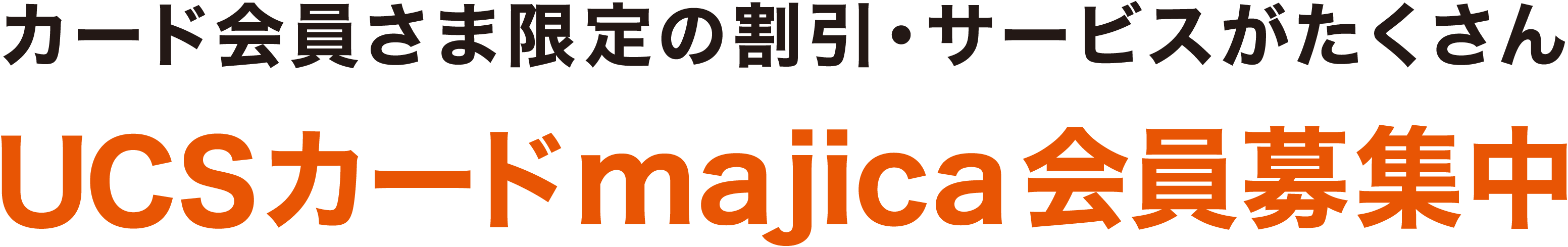 カード会員さま限定の割引・サービスがたくさん。UCSカードmajica会員募集中。
