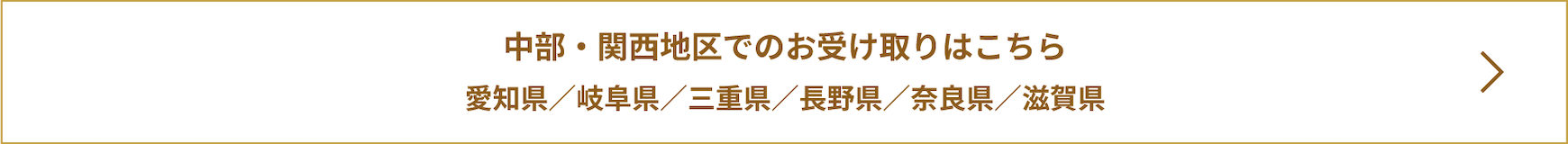 中部・関西地区でのお受け取りはこちら