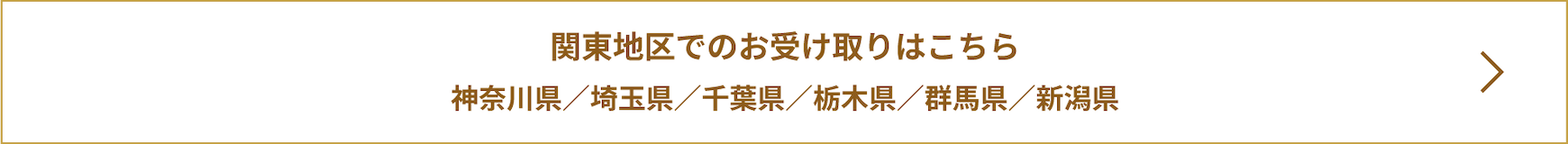 関東地区でのお受け取りはこちら