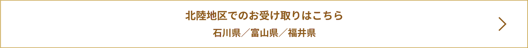 北陸地区でのお受け取りはこちら