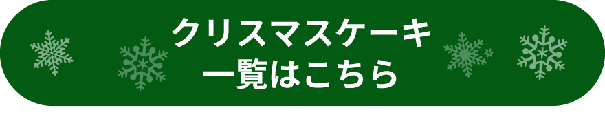 クリスマスケーキ一覧はこちら