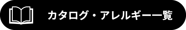 カタログ一覧