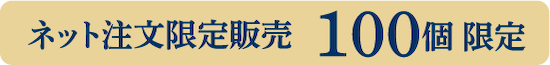ネット注文限定販売100個限定