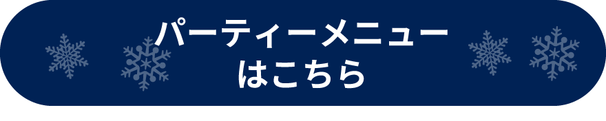 パーティーメニューはこちら