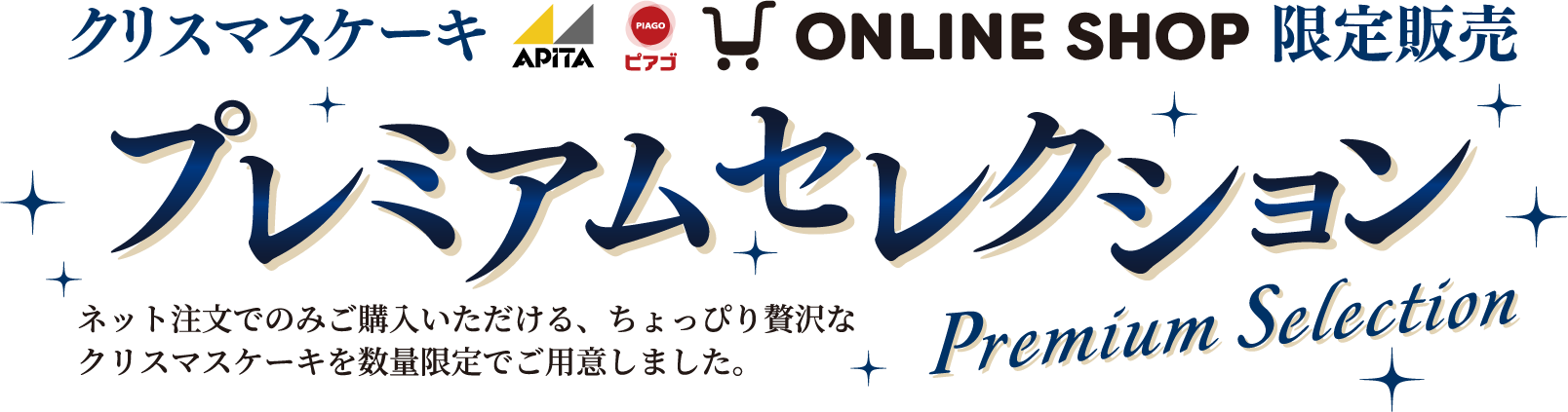 プレミアムセレクション ネット注文でのみご購入いただける、ちょっぴり贅沢なクリスマスケーキを数量限定でご用意しました。