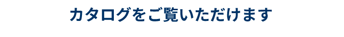 カタログをご覧いただけます