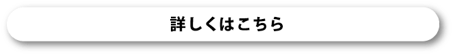 詳しくはこちら