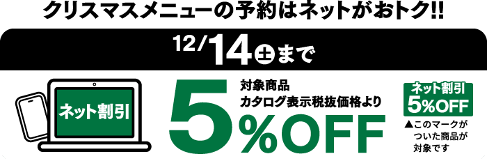 クリスマスメニューの予約はネットがおトク!!