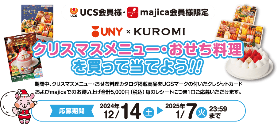 クリスマスメニュー・おせち料理を買って当てよう！！