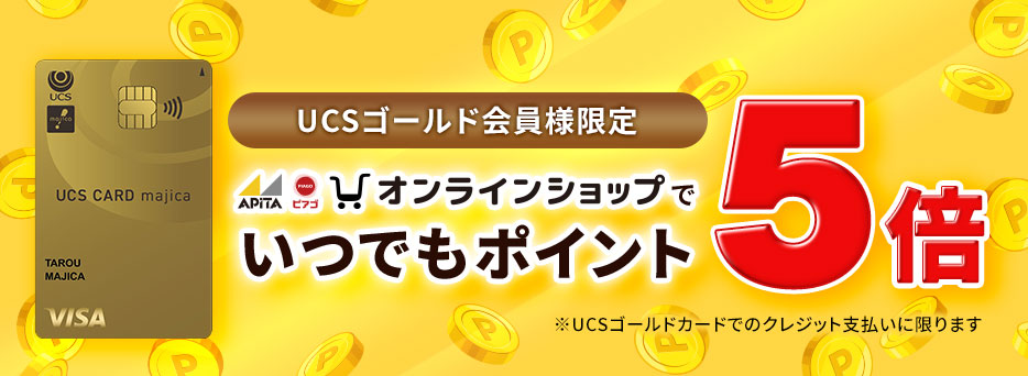 UCS�S�[���h����l���� �I�����C���V���b�v�ł��ł��|�C���g5�{