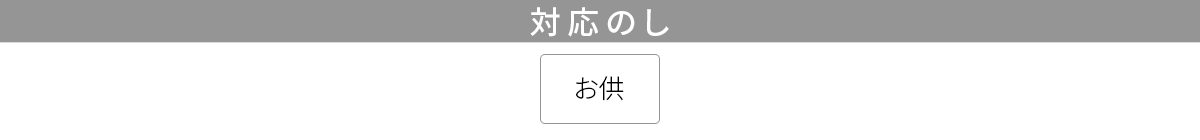 対応のし:お供