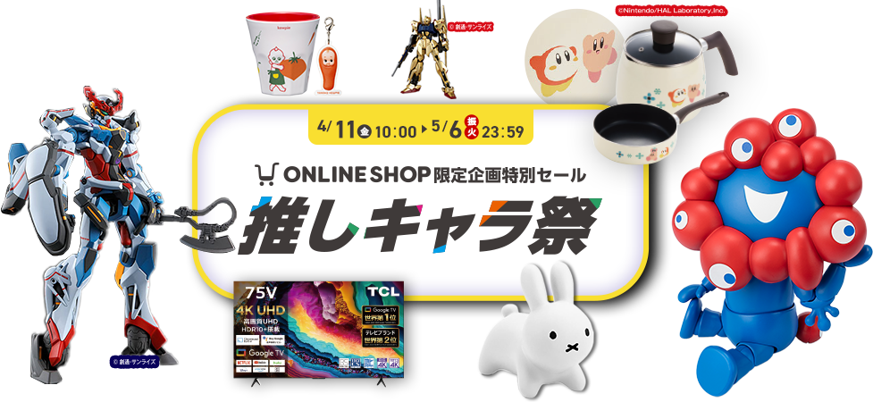 オンラインショップ限定企画特別セール