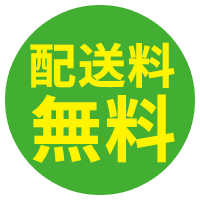 配送料無料