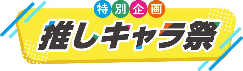 推しキャラ祭