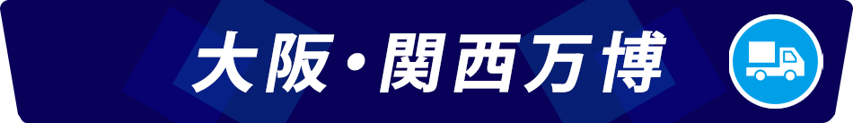 大阪万博