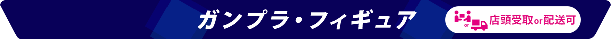ガンプラ・フィギュア