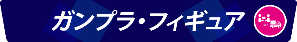 ガンプラ・フィギュア