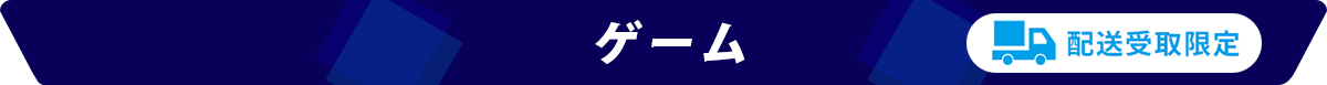 ゲーム・おもちゃ