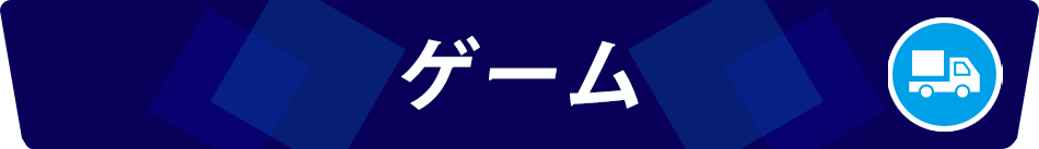 ゲーム・おもちゃ